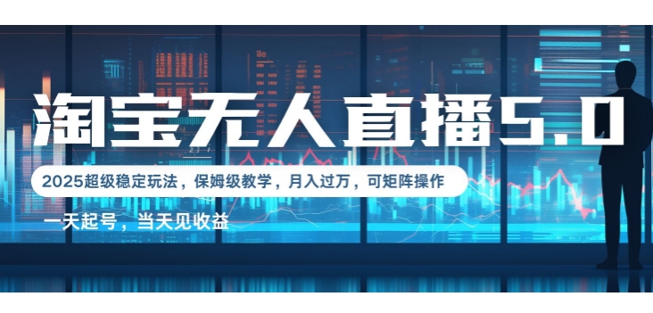 2025淘宝最新无人直播5.0超级稳定玩法，每天三小时，月入1W+，可矩阵操作-韬哥副业项目资源网