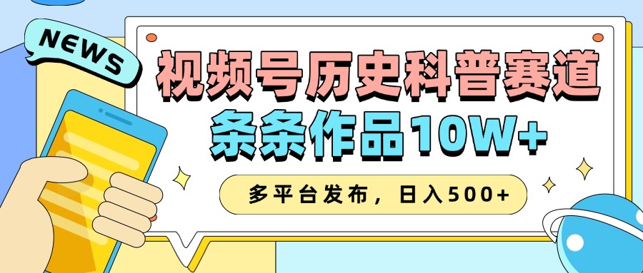 2025微信视频号历史时间科谱跑道，AI一键生成，一条条著作10W ，多平台分发，日入500-韬哥副业项目资源网