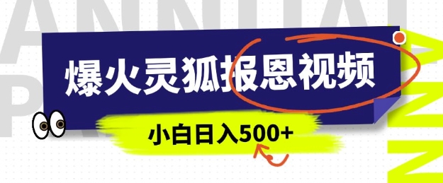 AI爆红的灵狐知恩图报短视频，中老年人的总流量登陆密码，5分钟左右一条原创短视频，实际操作简单易上手，日入好几张-韬哥副业项目资源网