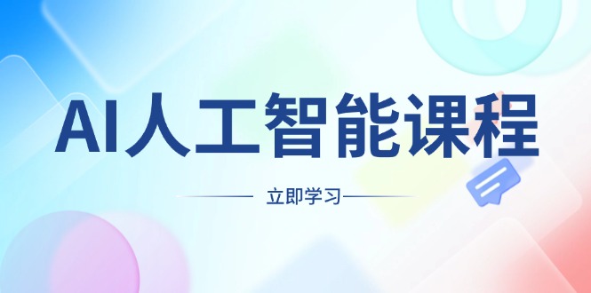 （13865期）AI人工智能课程，适合任何职业身份，掌握AI工具，打造副业创业新机遇-韬哥副业项目资源网