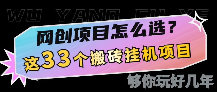 网创不知道做什么？这33个低成本挂机搬砖项目够你玩几年-韬哥副业项目资源网