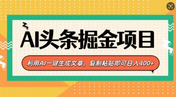 AI头条掘金项目，利用AI一键生成文章，复制粘贴即可日入4张-韬哥副业项目资源网