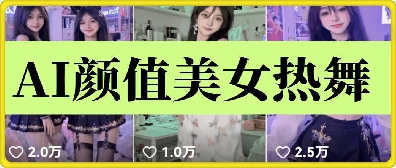 云水间AI漂亮美女6.0：颜值美女性感热舞短视频教程-韬哥副业项目资源网