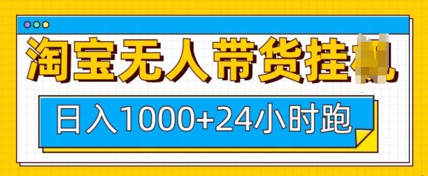 淘宝无人带货挂JI24小时跑，日入1k，实现躺挣收益-韬哥副业项目资源网