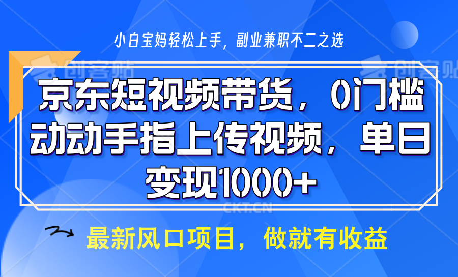 京东商城短视频卖货，使用方便，可引流矩阵实际操作，动动手发视频，轻轻松松日入1000-韬哥副业项目资源网