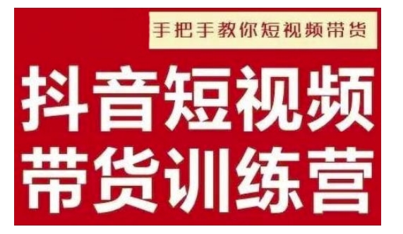 抖音短视频男装原创带货，实现从0到1的突破，打造属于自己的爆款账号-韬哥副业项目资源网