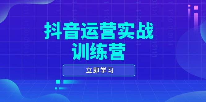 自媒体运营实战演练夏令营，0-1打造出小视频爆品，包含拍摄剪辑、运营策划等全过程-韬哥副业项目资源网