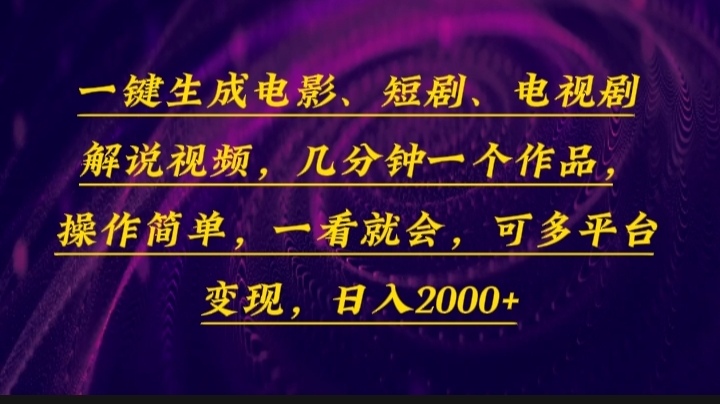 （13886期）一键生成电影，短剧，电视剧解说视频，几分钟一个作品，操作简单，一看…-韬哥副业项目资源网