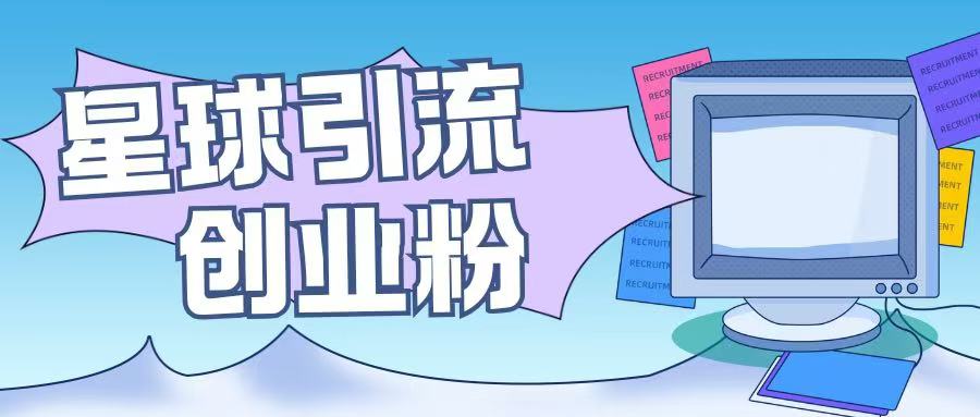 星球引流创业粉操作简单可矩阵操作日引200+精准粉-韬哥副业项目资源网