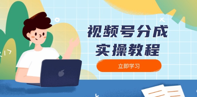 （13950期）视频号分成实操教程：下载、剪辑、分割、发布，全面指南-韬哥副业项目资源网