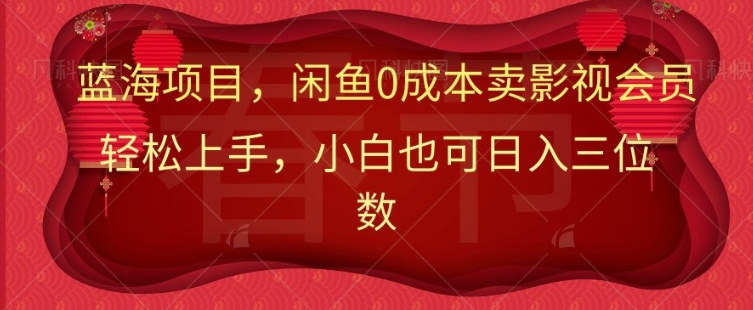 小红书流量秘籍：轻松日引500+精准私域流量变现-韬哥副业项目资源网