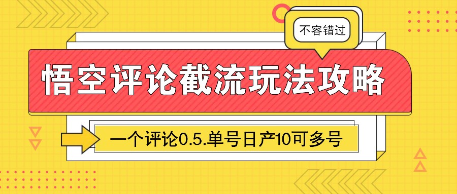 悟空评论截流玩法攻略，一个评论0.5.单号日产10可多号-韬哥副业项目资源网