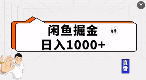 闲鱼掘金当天日入多张，简单复制粘贴，无脑操作-韬哥副业项目资源网