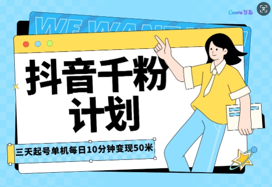 抖音千粉计划三天起号，单机每日10分钟变现50，小白就可操作，市场广阔，可矩阵放大-韬哥副业项目资源网