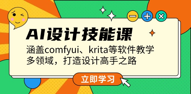 （13808期）AI设计技能课，涵盖comfyui、krita等软件教学，多领域，打造设计高手之路-韬哥副业项目资源网