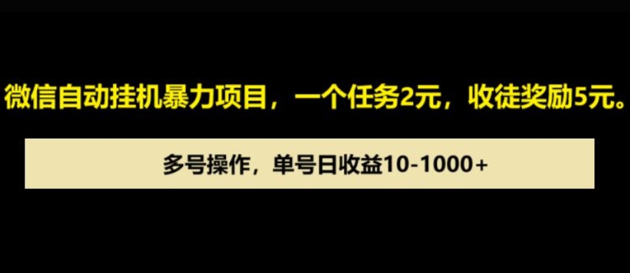 微信自动暴力项目，一个任务2元，收徒奖励5元，多号操作，单号日收益1张以上-韬哥副业项目资源网