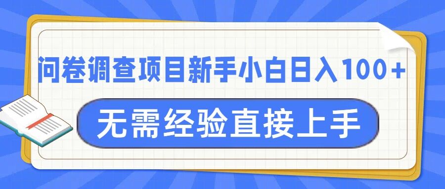 问卷调研新项目，不用工作经验小白上手无工作压力，轻轻松松日入100-韬哥副业项目资源网