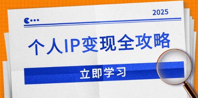 （14017期）个人IP变现全攻略：私域运营,微信技巧,公众号运营一网打尽,助力品牌推广-韬哥副业项目资源网