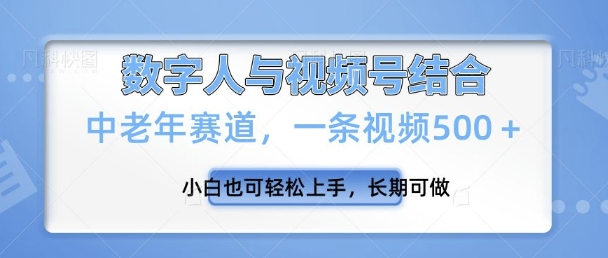 微信视频号新模式，新生态，一条视频500 新手也可以快速上手，长期性能做-韬哥副业项目资源网