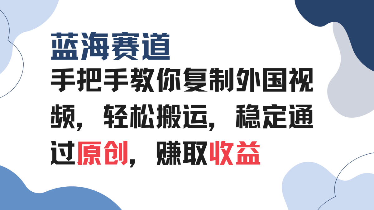 （13823期）手把手教你复制外国视频，轻松搬运，蓝海赛道稳定通过原创，赚取收益-韬哥副业项目资源网