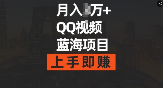 月入过w+简单搬运去重QQ视频蓝海赛道，上手即挣-韬哥副业项目资源网
