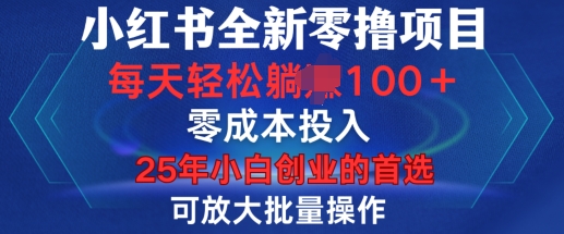 小红书全新纯零撸项目，只要有号就能玩，可放大批量操作，轻松日入100+【揭秘】-韬哥副业项目资源网