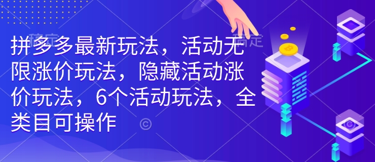 拼多多最新游戏玩法，主题活动无尽价格上涨游戏玩法，掩藏主题活动价格上涨游戏玩法，6个活动规则，全品类易操作-韬哥副业项目资源网