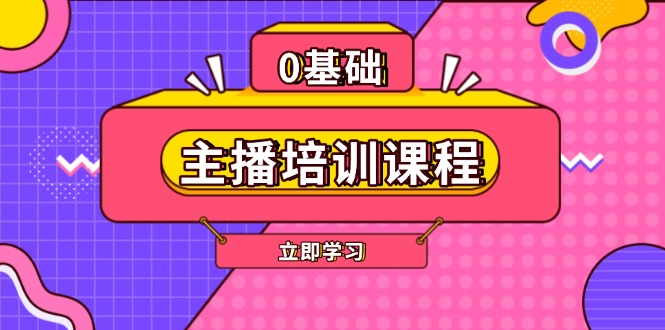 （13956期）主播培训课程：AI起号、直播思维、主播培训、直播话术、付费投流、剪辑等-韬哥副业项目资源网