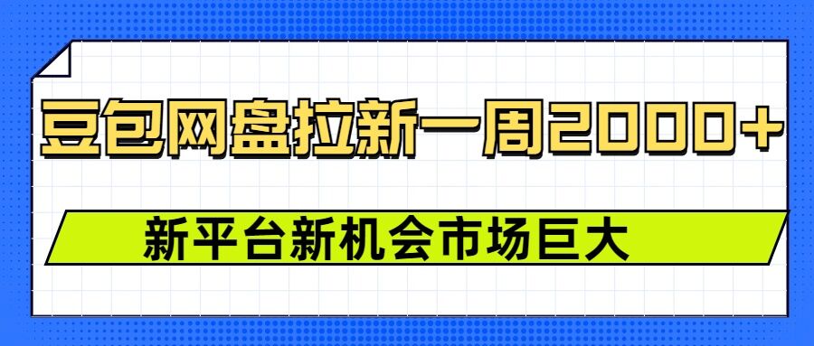 豆包网盘拉新，一周2k，新平台新机会-韬哥副业项目资源网