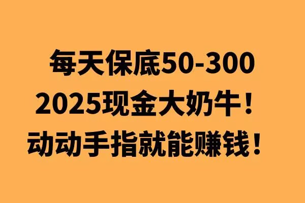 动动手指就能挣钱，每天保底50+，新手一天100+-韬哥副业项目资源网