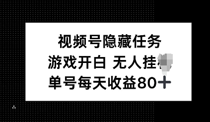 视频号隐藏任务，游戏开白无人挂JI，单号每天收益80+-韬哥副业项目资源网