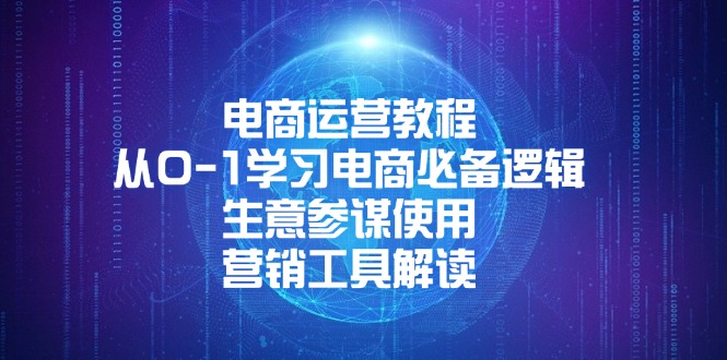 （13877期）电商运营教程：从0-1学习电商必备逻辑, 生意参谋使用, 营销工具解读-韬哥副业项目资源网