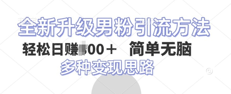 全新升级男粉引流方法，不需要真人出境，不需要你有才艺，二创风格 简单暴力-韬哥副业项目资源网