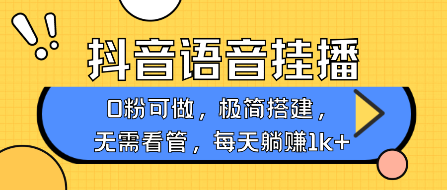 抖音语音没有人挂播，每日躺着赚钱1000 ，新旧号0粉可播，简单容易实际操作，不限流不违规-韬哥副业项目资源网