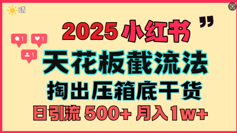 首次揭秘：彻底打通小红书截流思路，全行业全链路打法，当天引爆你的通讯录 私域大咖自用法-韬哥副业项目资源网