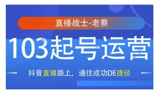 抖音直播103起号运营，抖音直播路上，通往成功DE捷径-韬哥副业项目资源网