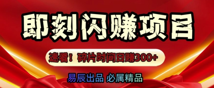 速看!零门槛即刻闪赚副业项目，轻松用碎片时间日入3张-韬哥副业项目资源网