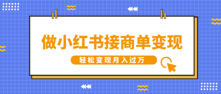 做小红书接商单变现，一定要选这个赛道，轻松变现月入过W-韬哥副业项目资源网