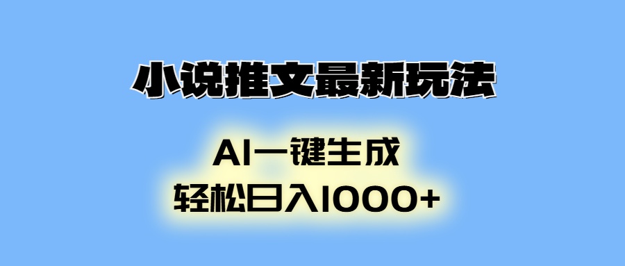 （13857期）小说推文最新玩法，AI生成动画，轻松日入1000+-韬哥副业项目资源网