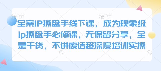 软装IP股票操盘手面授课，变成卓越ip股票操盘手必修课程，毫无保留的共享，纯干货，不谈空话超深层学习培训实际操作-韬哥副业项目资源网