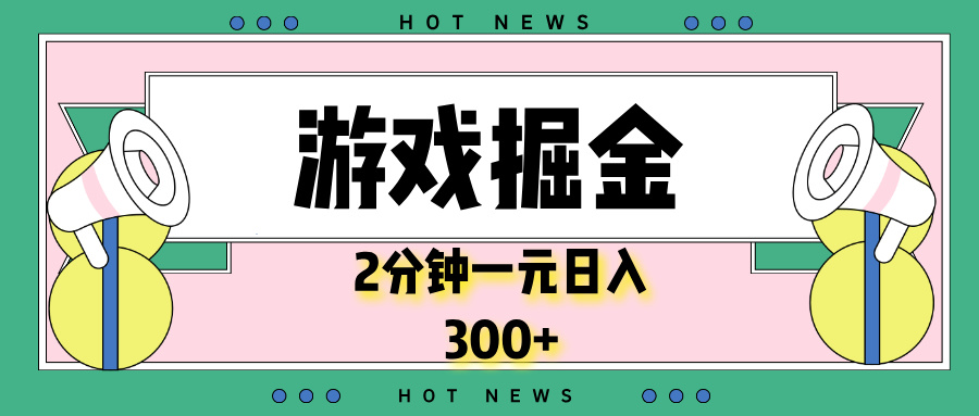 （13802期）游戏掘金，2分钟一个，0门槛，提现秒到账，日入300+-韬哥副业项目资源网