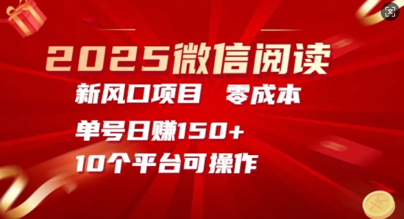 2025微信阅读新蓝海，零成本运单号日入150 的秘笈-韬哥副业项目资源网