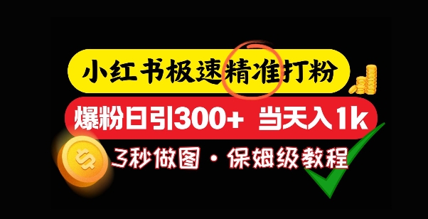 小红书的急速磨粉，5秒作图实例教程，涨粉日引300 ，当日转现-韬哥副业项目资源网