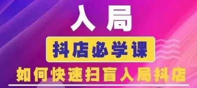 抖音商城营销课程(升级25年1月)，进入抖音小店必会课， 怎么才能普及进入抖音小店-韬哥副业项目资源网