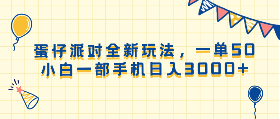 （13885期）蛋仔派对全新玩法，一单50，小白一部手机日入3000+-韬哥副业项目资源网