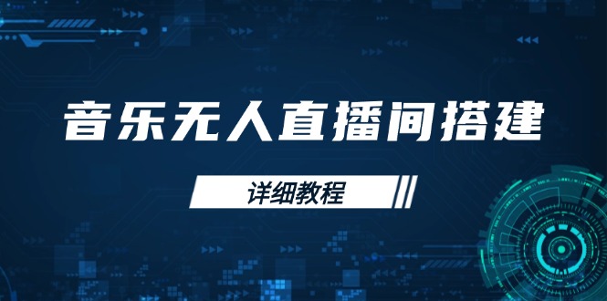 （13956期）音乐无人直播间搭建全攻略，从背景歌单保存到直播开启，手机版电脑版操作-韬哥副业项目资源网