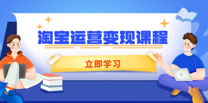 （14016期）淘宝运营变现课程，涵盖店铺运营、推广、数据分析，助力商家提升-韬哥副业项目资源网