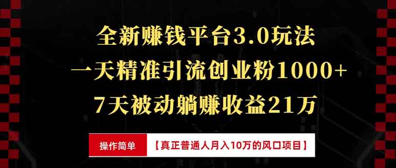 （13839期）全新裂变引流赚钱新玩法，7天躺赚收益21w+，一天精准引流创业粉1000+，…-韬哥副业项目资源网