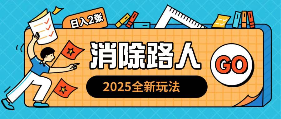 2025全新复盘，消除路人玩法小白也可轻松操作日入几张-韬哥副业项目资源网