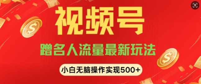 视频号名人讲座玩法，冷门蓝海项目，轻松上手日收入可达5张-韬哥副业项目资源网